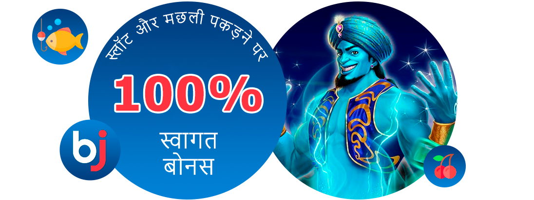 स्लॉट और फिशिंग पर बोनस - Baji इंडिया