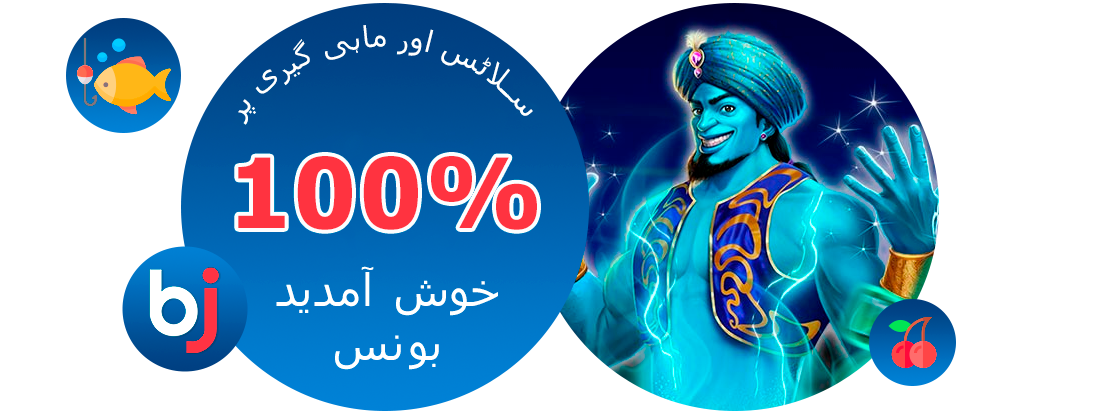 سلاٹس اور ماہی گیری پر بونس - Baji پاکستان