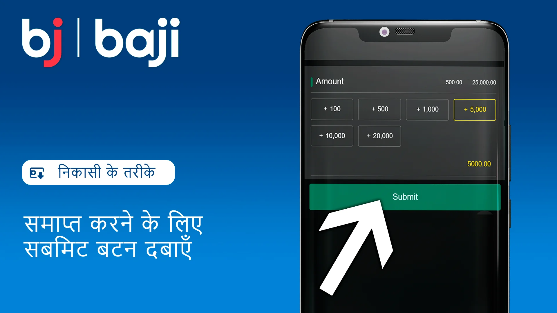 Baji कैसीनो में निकासी प्रक्रिया समाप्त करने के लिए 'सबमिट' दबाएँ