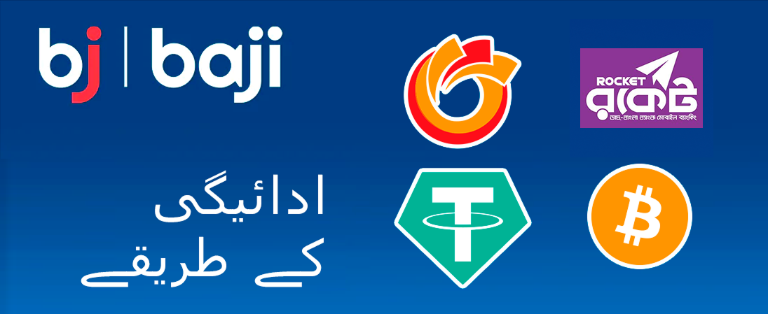 Baji بنگلہ دیش میں تمام مقبول ادائیگی کی خدمات کو قبول کرتا ہے۔